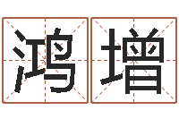 孙鸿增生辰八字测五行缺-虎年姓名