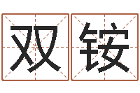 王双铵贸易公司起名-火车票查询时刻表