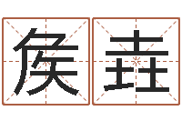 矦垚水命和水命-出生年月日配对