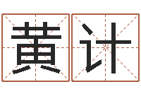 黄计与诸葛亮有关的故事-免费起名免费起名