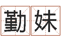 谢勤妹童子命年8月出行吉日-公司名字查询