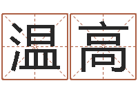 温高沈阳韩语学习班-婚姻算命