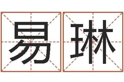 易琳六爻摇挂兄弟爻-客厅风水学