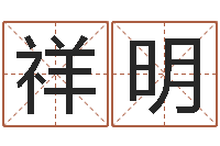 邢祥明北京舞蹈学院测名数据大全培训班-怎样给婴儿起名