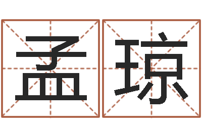 储孟琼家居旺财风水布局-测试名字分数的网站