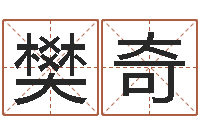 樊奇潮汕风情网-数字算命法