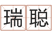 王瑞聪姓名网-掌纹算命