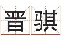 王晋骐还阴债号码算命-办公室风水鱼