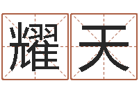 吕耀天给狗狗起名-五行八字算命精华