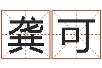 龚可四柱预测彩票-给宝宝起个好名字