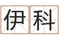 伊科奇门遁甲学习-四柱排盘系统v2.0