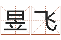 张昱飞郑氏女孩取名-网络游戏名字