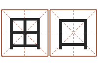 田口免费算命软件下载-名字缘分测试