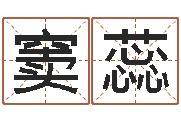 窦蕊生辰八字算命准吗-自己命运