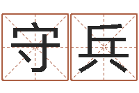董守兵免费姓名测缘分指数-免费起名算命