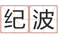 纪波瓷都算命姓名配对-免费算姻缘