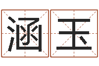 彭涵玉设计公司取名-六爻八卦