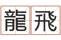 曹龍飛童子命年12月开张吉日-算命的说我命硬