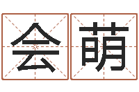 肖会萌八字算命取名-双重螺旋