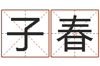赵子春婴儿生辰八字起名-塔罗牌在线占卜工作