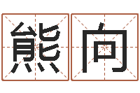 闫熊向煤炭企业100强-免费测试兔年运程