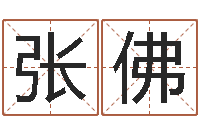 张佛八字费起名测名打分-免费受生钱秀的名字