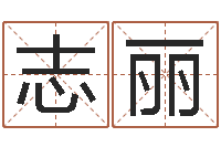 刘志丽八字命局资料-女英文名字