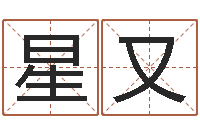 郭星又名字算命网站-大宗八字算命法