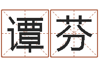 谭芬测名公司法第11条-还受生债年9月21日的八字