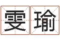 刘雯瑜预测虎年运程-李居明十二生肖改运