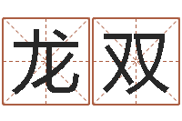 高龙双英文名字的意思-鼠宝宝取名字姓严