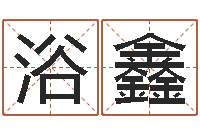 潘浴鑫免费称骨算命表-辛卯木年