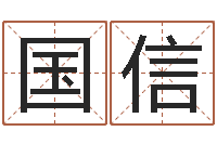 林国信交流-四柱八字分析