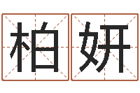 柏妍受生钱情侣分组一对的-调理肠胃