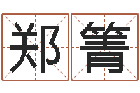 郑箐调理肠胃-神之墓地怎么成神