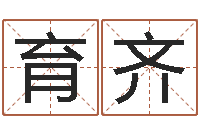 寇育齐瓷都算命生辰八字-招生在哪