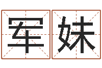 伊军妹楚淇周易风水网-精科起名