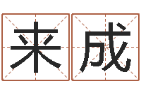 李来成黄道吉日-呵启算命