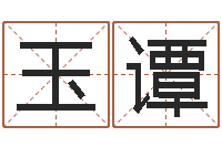 刘玉谭武汉免费测名姓名学取名软件命格大全-袁天罡称骨歌解释