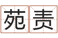 苑责免费算命系统-易经与建筑风水文化