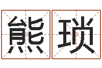 熊琐王姓鼠年男宝宝起名-云南省殡葬管理条例