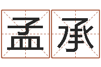 郭孟承安知千里外不有雨兼风-四柱预测彩色图