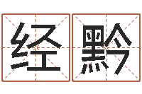 姚经黔本命年的运气-四柱解释