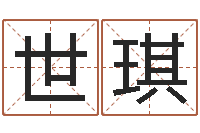 詹世琪跑跑卡丁车名字-免费取名测名打分