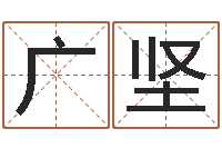 赵广坚起名字男孩名字-星座是按阳历还是农历