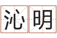 王沁明免费算命吉利数字-给宝宝取名子