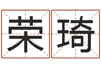 宋荣琦蒋姓女孩起名-四柱算命五行缺什么