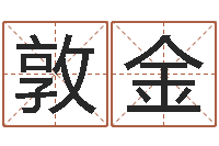 黄敦金周易下载-居家风水知识