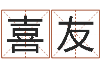 张喜友童子命年9月结婚吉日-给宝宝名字打分