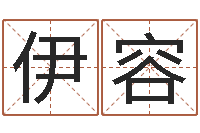 陶伊容南京取名公司-就有免费算命在线